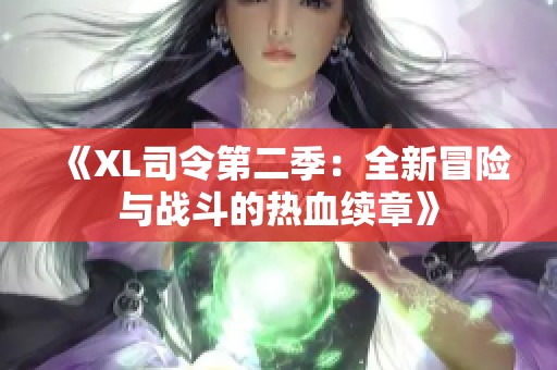 《XL司令第二季：全新冒险与战斗的热血续章》