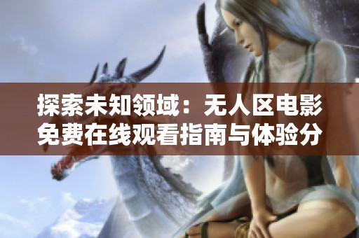 探索未知领域：无人区电影免费在线观看指南与体验分享