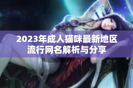2023年成人猫咪最新地区流行网名解析与分享