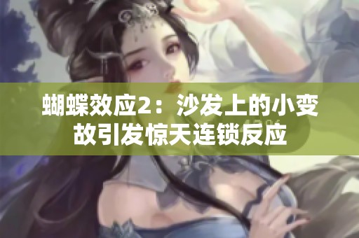 蝴蝶效应2：沙发上的小变故引发惊天连锁反应