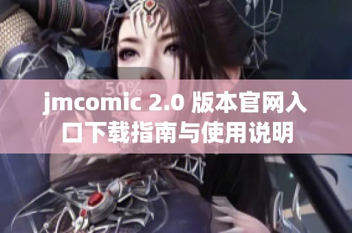 jmcomic 2.0 版本官网入口下载指南与使用说明