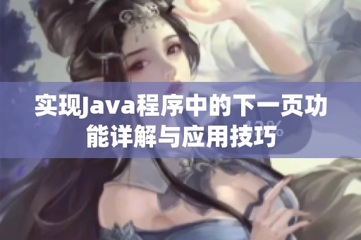 实现Java程序中的下一页功能详解与应用技巧