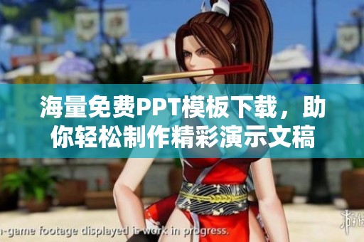 海量免费PPT模板下载，助你轻松制作精彩演示文稿