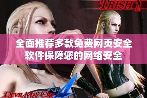 全面推荐多款免费网页安全软件保障您的网络安全