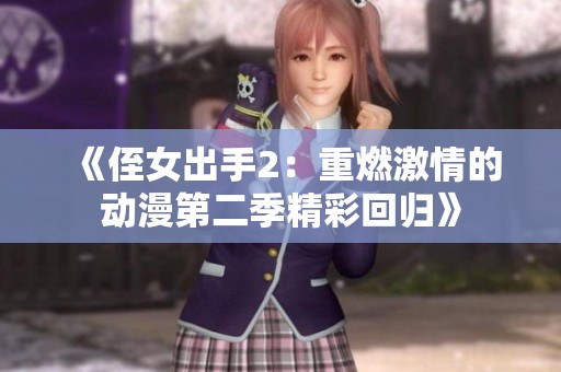 《侄女出手2：重燃激情的动漫第二季精彩回归》