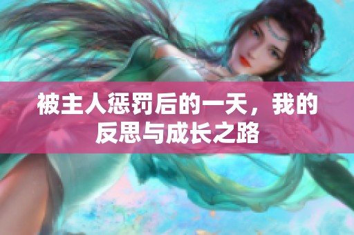 被主人惩罚后的一天，我的反思与成长之路