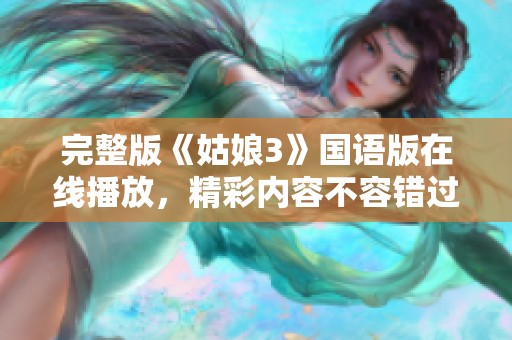 完整版《姑娘3》国语版在线播放，精彩内容不容错过