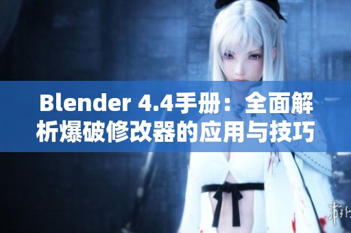 Blender 4.4手册：全面解析爆破修改器的应用与技巧