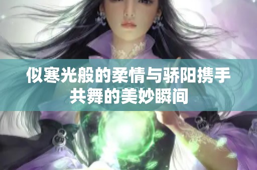似寒光般的柔情与骄阳携手共舞的美妙瞬间