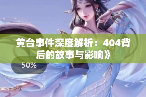 黄台事件深度解析：404背后的故事与影响》