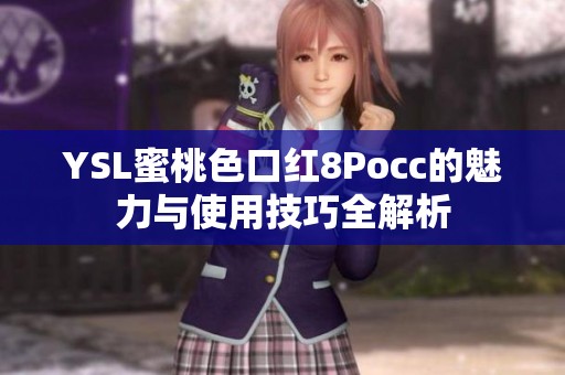 YSL蜜桃色口红8Pocc的魅力与使用技巧全解析