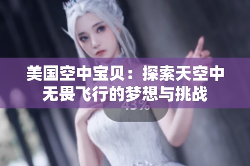 美国空中宝贝：探索天空中无畏飞行的梦想与挑战