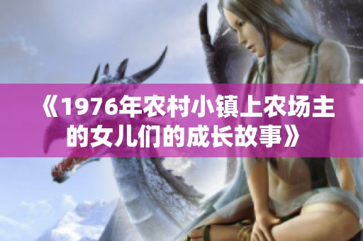 《1976年农村小镇上农场主的女儿们的成长故事》