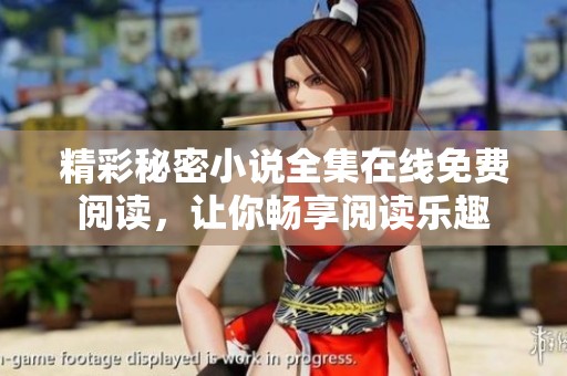 精彩秘密小说全集在线免费阅读，让你畅享阅读乐趣