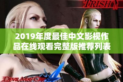 2019年度最佳中文影视作品在线观看完整版推荐列表