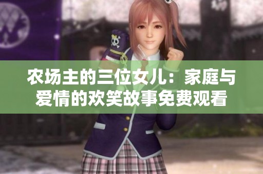 农场主的三位女儿：家庭与爱情的欢笑故事免费观看