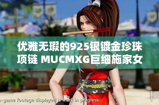 优雅无瑕的925银镀金珍珠项链 MUCMXG巨细施家女款时尚饰品的完美选择