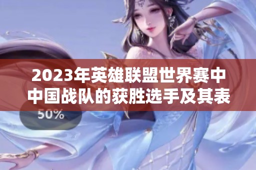 2023年英雄联盟世界赛中中国战队的获胜选手及其表现分析