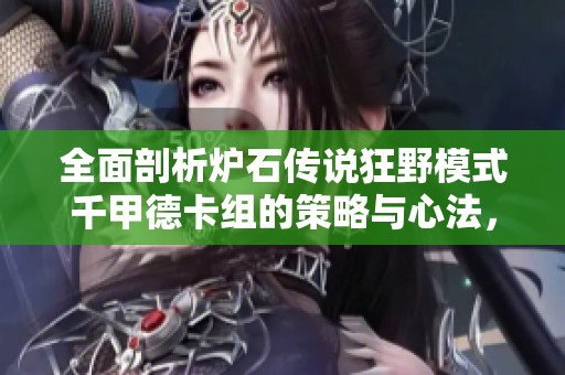 全面剖析炉石传说狂野模式千甲德卡组的策略与心法，珍惜你的最后时光