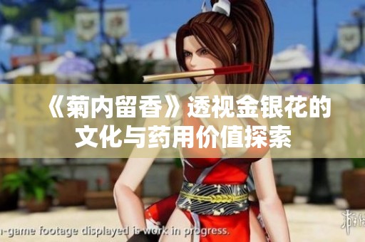 《菊内留香》透视金银花的文化与药用价值探索