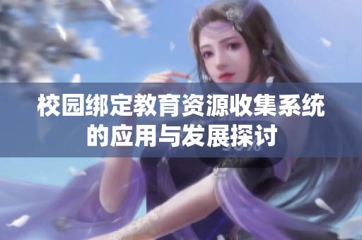 校园绑定教育资源收集系统的应用与发展探讨