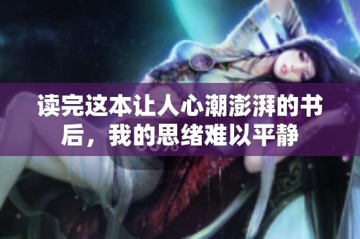 读完这本让人心潮澎湃的书后，我的思绪难以平静