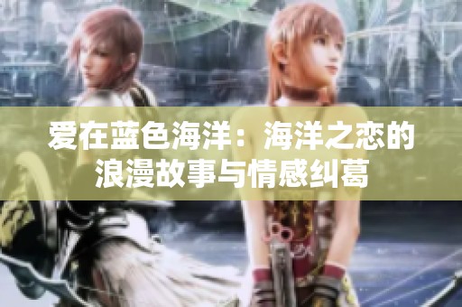 爱在蓝色海洋：海洋之恋的浪漫故事与情感纠葛