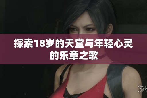 探索18岁的天堂与年轻心灵的乐章之歌