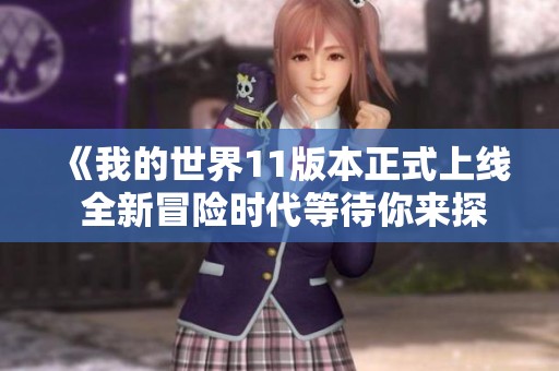 《我的世界11版本正式上线 全新冒险时代等待你来探索》