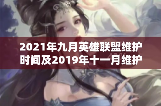 2021年九月英雄联盟维护时间及2019年十一月维护记录查询全攻略