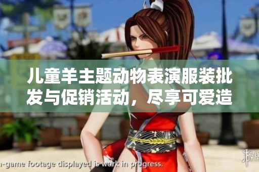 儿童羊主题动物表演服装批发与促销活动，尽享可爱造型与优惠价格