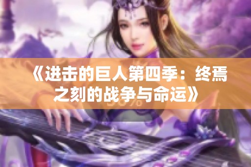 《进击的巨人第四季：终焉之刻的战争与命运》