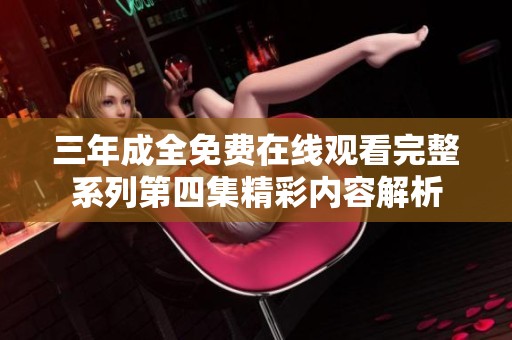 三年成全免费在线观看完整系列第四集精彩内容解析