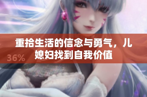 重拾生活的信念与勇气，儿媳妇找到自我价值