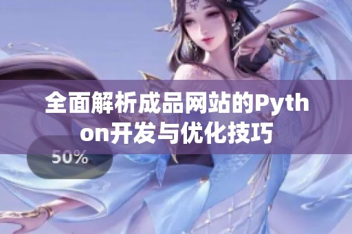 全面解析成品网站的Python开发与优化技巧