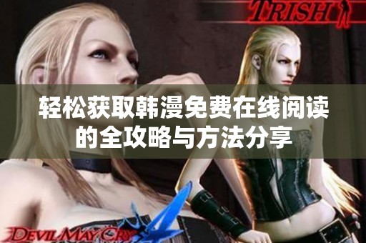 轻松获取韩漫免费在线阅读的全攻略与方法分享