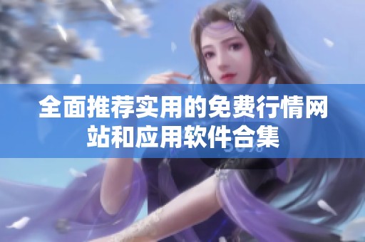 全面推荐实用的免费行情网站和应用软件合集