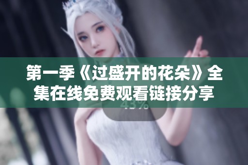 第一季《过盛开的花朵》全集在线免费观看链接分享