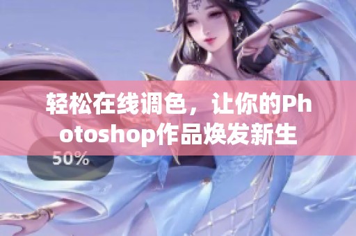 轻松在线调色，让你的Photoshop作品焕发新生