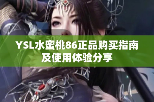 YSL水蜜桃86正品购买指南及使用体验分享