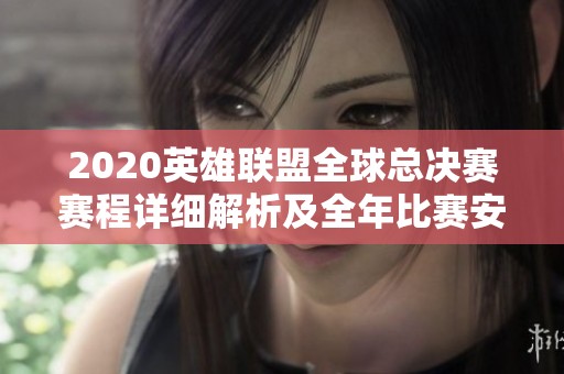 2020英雄联盟全球总决赛赛程详细解析及全年比赛安排汇总