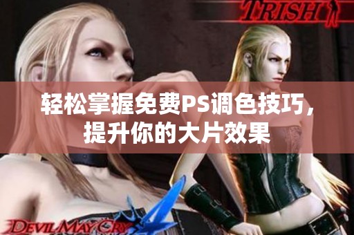 轻松掌握免费PS调色技巧，提升你的大片效果