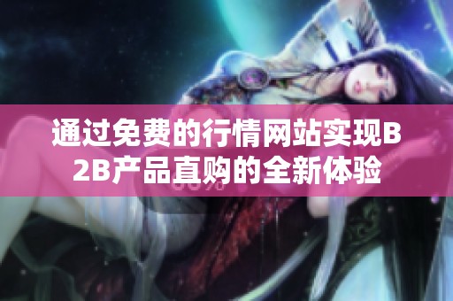 通过免费的行情网站实现B2B产品直购的全新体验
