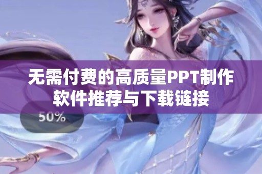 无需付费的高质量PPT制作软件推荐与下载链接