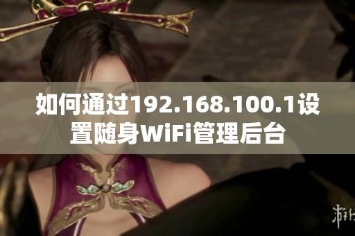 如何通过192.168.100.1设置随身WiFi管理后台