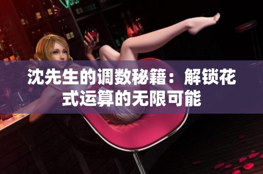沈先生的调数秘籍：解锁花式运算的无限可能