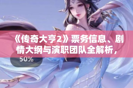 《传奇大亨2》票务信息、剧情大纲与演职团队全解析，完整图集尽在猫眼电影