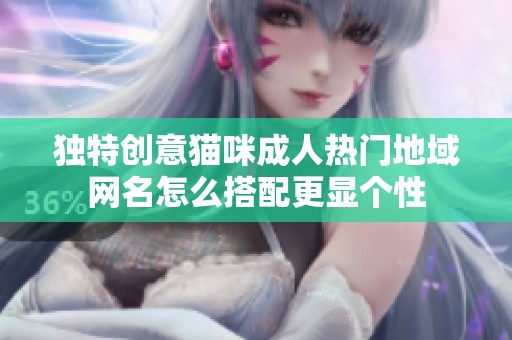 独特创意猫咪成人热门地域网名怎么搭配更显个性