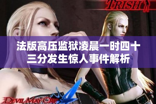 法版高压监狱凌晨一时四十三分发生惊人事件解析