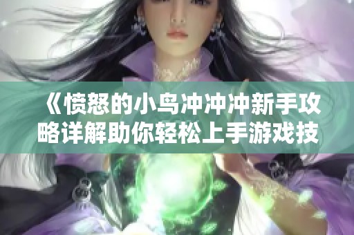 《愤怒的小鸟冲冲冲新手攻略详解助你轻松上手游戏技巧和玩法解析》